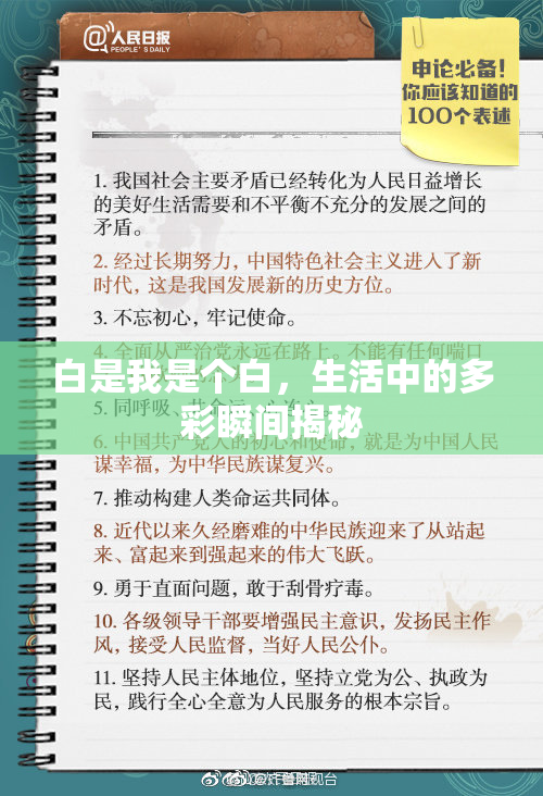 白是我是个白，生活中的多彩瞬间揭秘