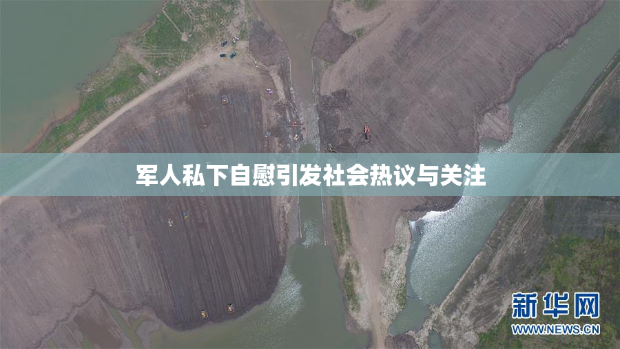 军人私下自慰引发社会热议与关注