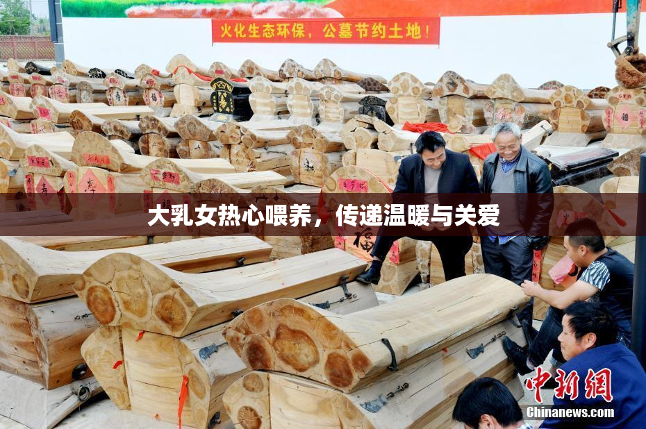 大乳女热心喂养，传递温暖与关爱