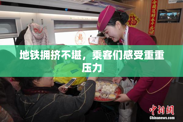地铁拥挤不堪，乘客们感受重重压力