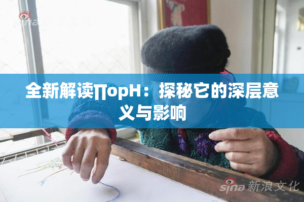 全新解读∏opH：探秘它的深层意义与影响