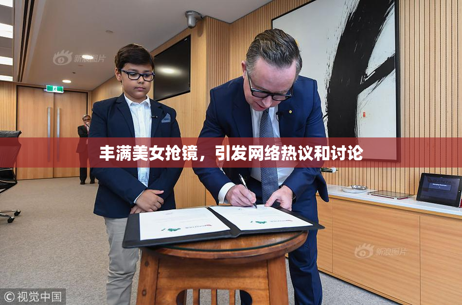 丰满美女抢镜，引发网络热议和讨论