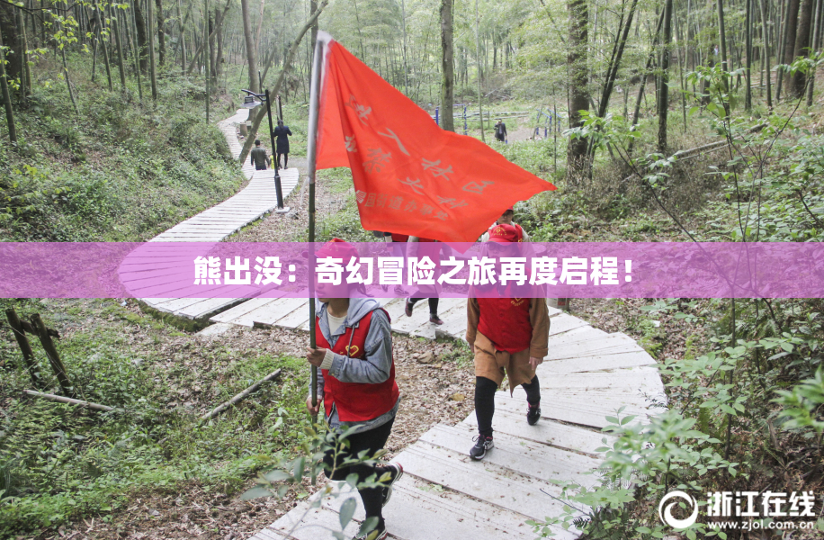 熊出没：奇幻冒险之旅再度启程！