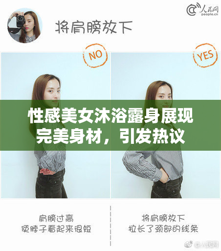 性感美女沐浴露身展现完美身材，引发热议