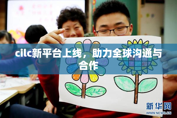 cilc新平台上线，助力全球沟通与合作
