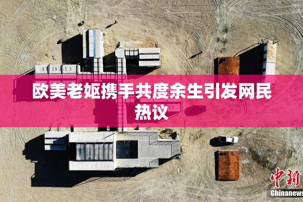 欧美老妪携手共度余生引发网民热议