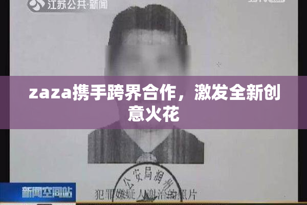 zaza携手跨界合作，激发全新创意火花