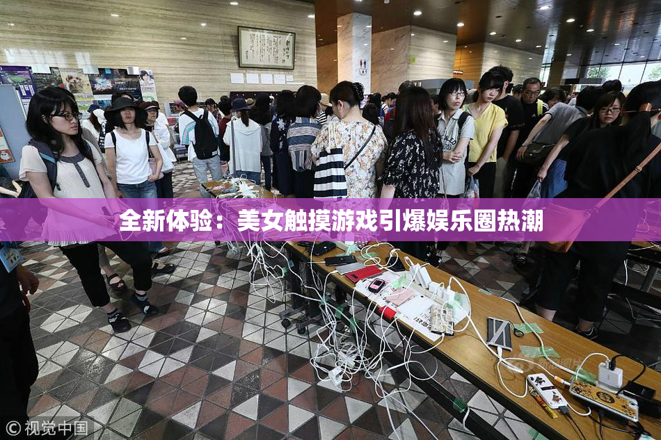 全新体验：美女触摸游戏引爆娱乐圈热潮