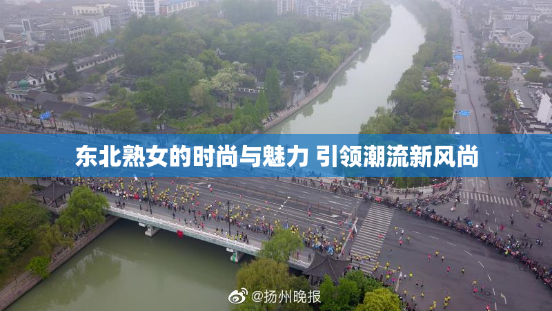 东北熟女的时尚与魅力 引领潮流新风尚