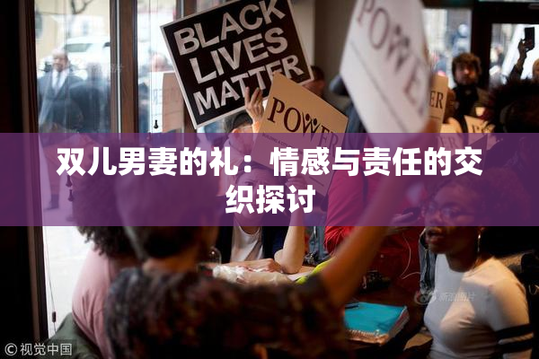 双儿男妻的礼：情感与责任的交织探讨