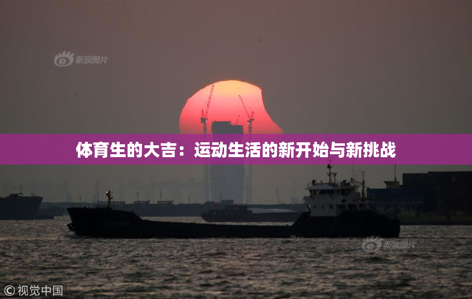 体育生的大吉：运动生活的新开始与新挑战