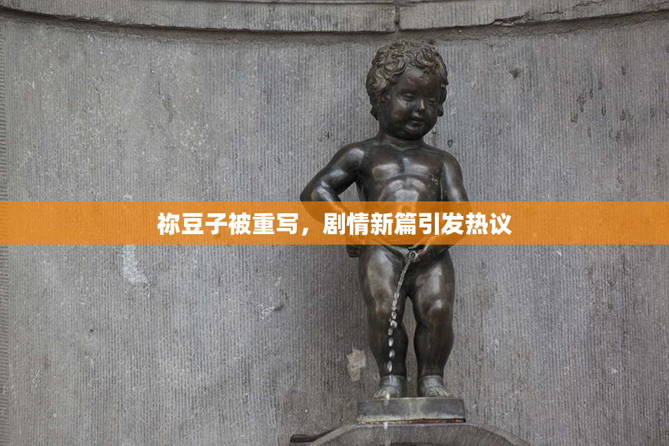 祢豆子被重写，剧情新篇引发热议