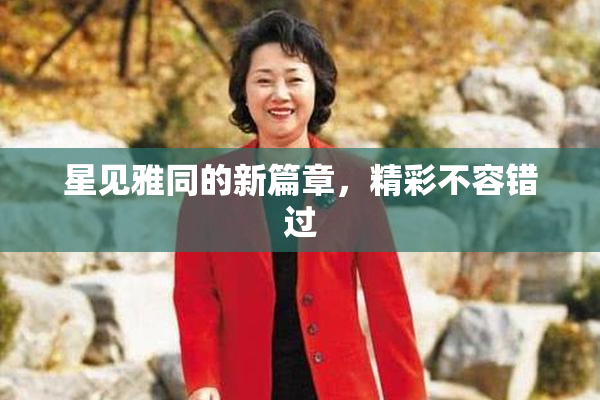 星见雅同的新篇章，精彩不容错过