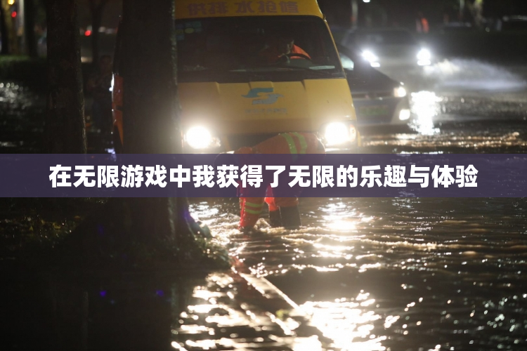 在无限游戏中我获得了无限的乐趣与体验