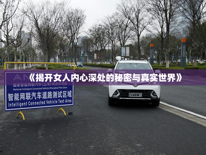 《揭开女人内心深处的秘密与真实世界》