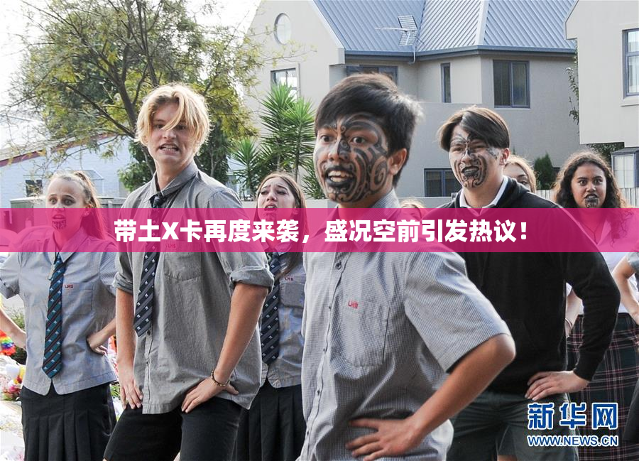 带土X卡再度来袭，盛况空前引发热议！