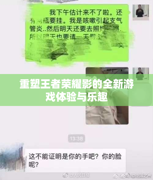 重塑王者荣耀影的全新游戏体验与乐趣