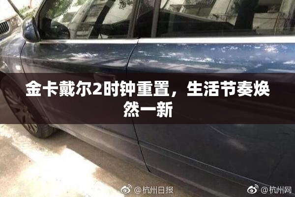 金卡戴尔2时钟重置，生活节奏焕然一新