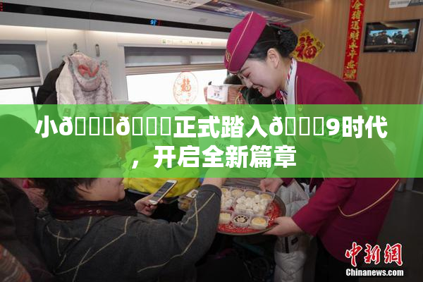小🐔🐔正式踏入🍑9时代，开启全新篇章