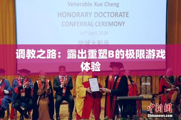 调教之路：露出重塑B的极限游戏体验