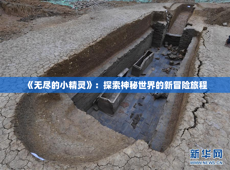 《无尽的小精灵》：探索神秘世界的新冒险旅程