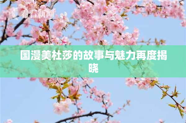 国漫美杜莎的故事与魅力再度揭晓