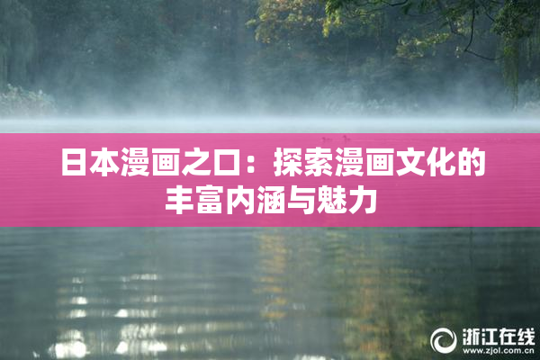 日本漫画之口：探索漫画文化的丰富内涵与魅力