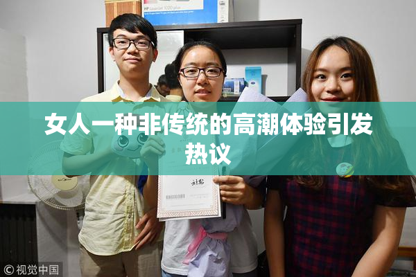 女人一种非传统的高潮体验引发热议