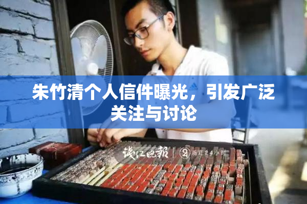 朱竹清个人信件曝光，引发广泛关注与讨论
