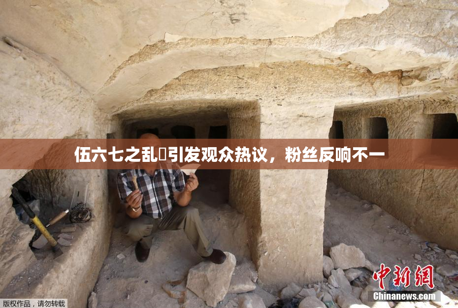 伍六七之乱婬引发观众热议，粉丝反响不一