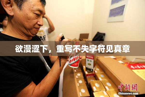 欲漫涩下，重写不失字符见真章