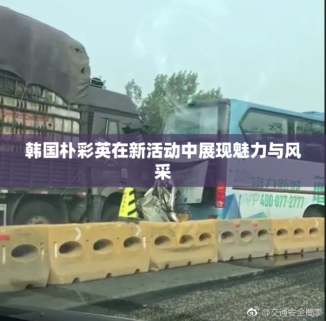 韩国朴彩英在新活动中展现魅力与风采