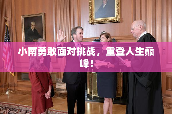 小南勇敢面对挑战，重登人生巅峰！