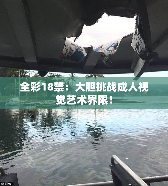 全彩18禁：大胆挑战成人视觉艺术界限！