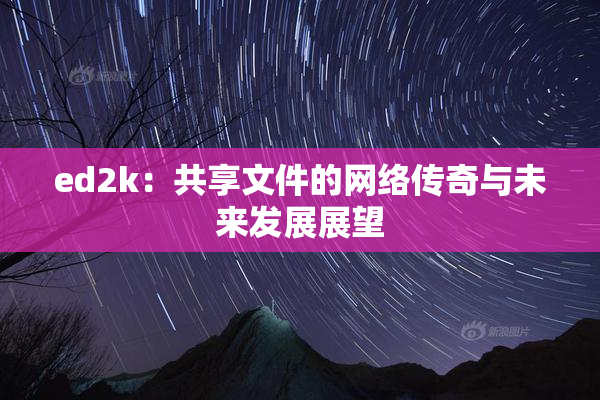 ed2k：共享文件的网络传奇与未来发展展望