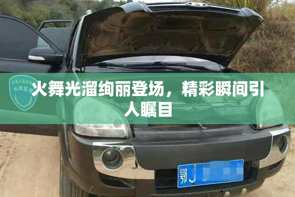 火舞光溜绚丽登场，精彩瞬间引人瞩目