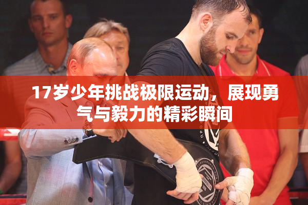 17岁少年挑战极限运动，展现勇气与毅力的精彩瞬间
