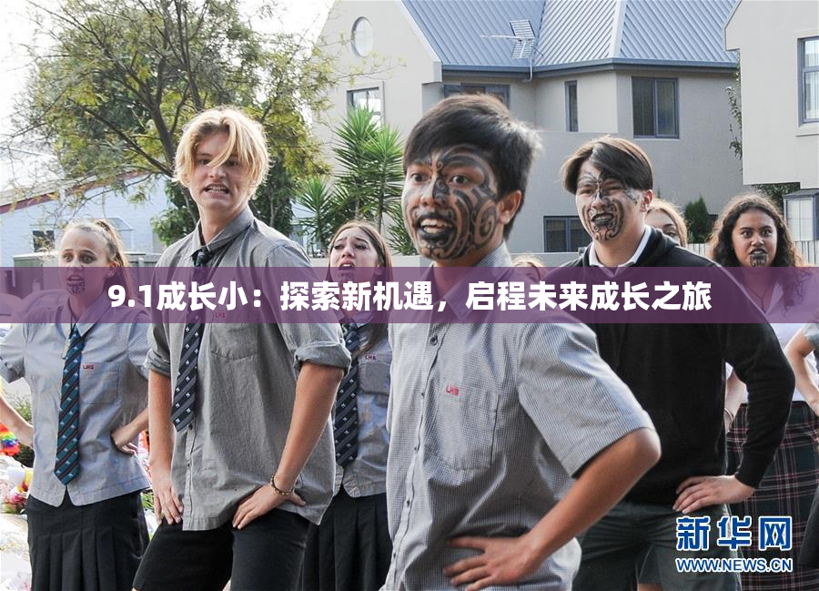 9.1成长小：探索新机遇，启程未来成长之旅