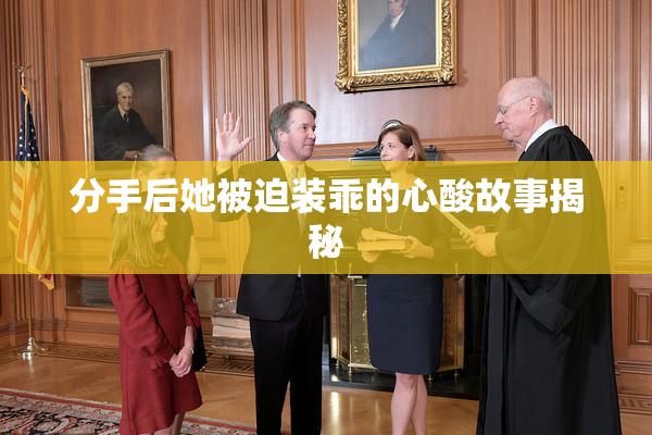 分手后她被迫装乖的心酸故事揭秘