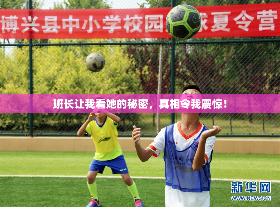 班长让我看她的秘密，真相令我震惊！