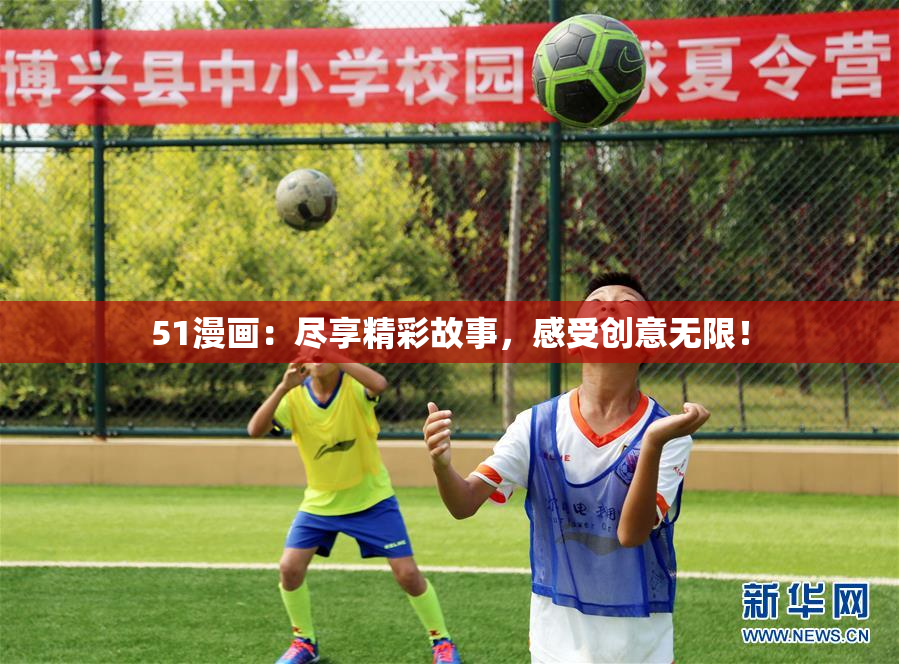 51漫画：尽享精彩故事，感受创意无限！