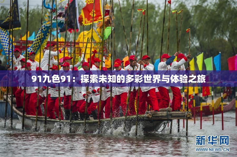 91九色91：探索未知的多彩世界与体验之旅