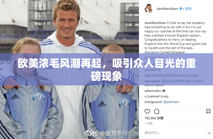 欧美浓毛风潮再起，吸引众人目光的重磅现象