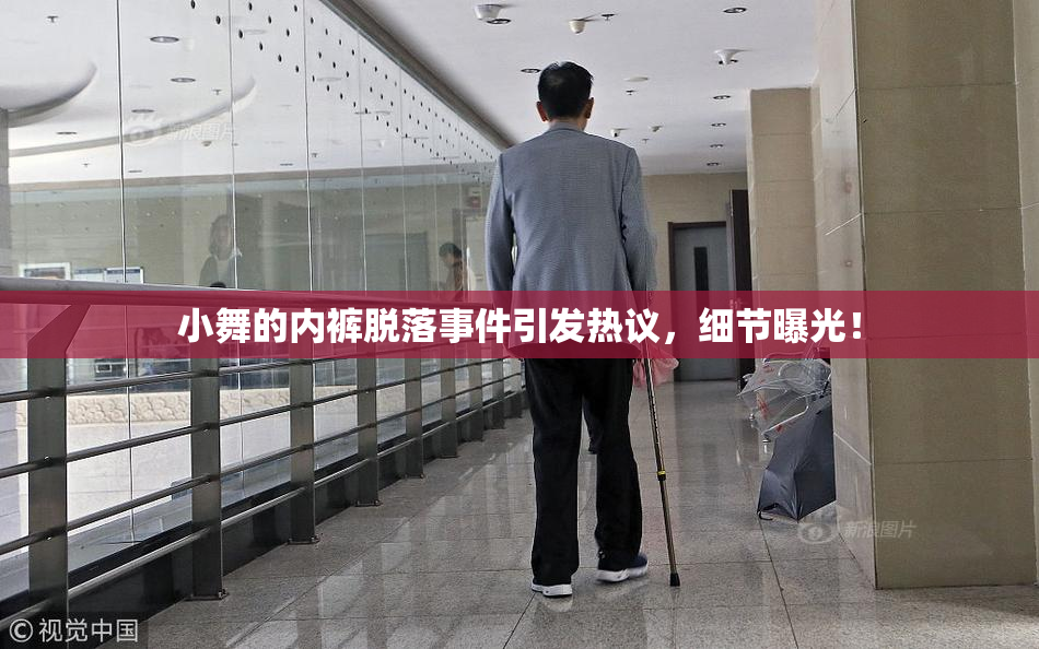 小舞的内裤脱落事件引发热议，细节曝光！