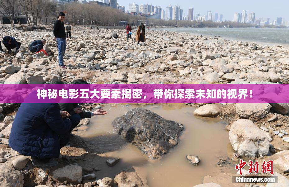 神秘电影五大要素揭密，带你探索未知的视界！