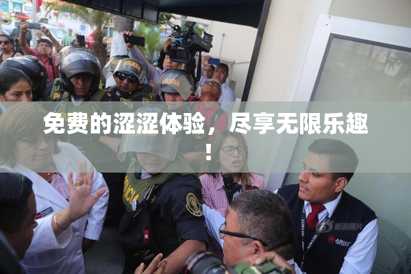 免费的涩涩体验，尽享无限乐趣！
