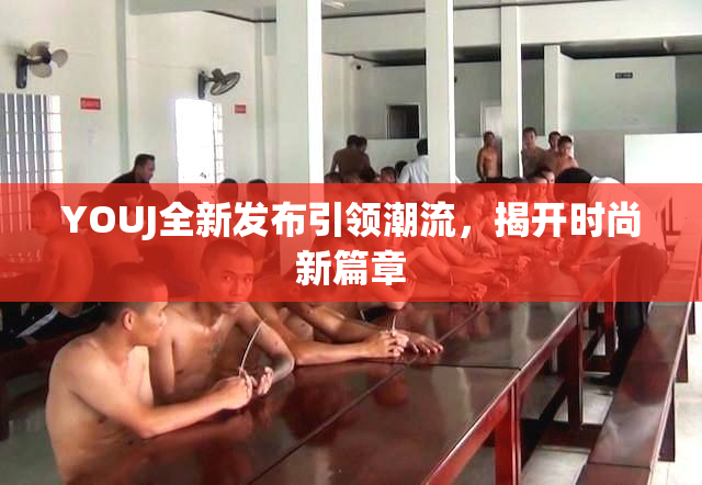YOUJ全新发布引领潮流，揭开时尚新篇章