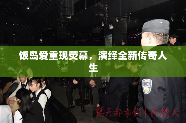 饭岛爱重现荧幕，演绎全新传奇人生