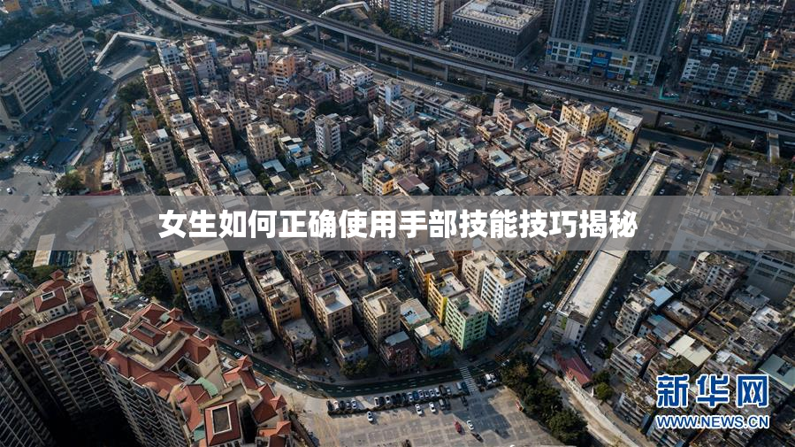 女生如何正确使用手部技能技巧揭秘