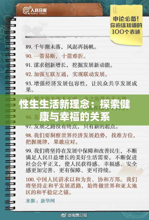 性生生活新理念：探索健康与幸福的关系